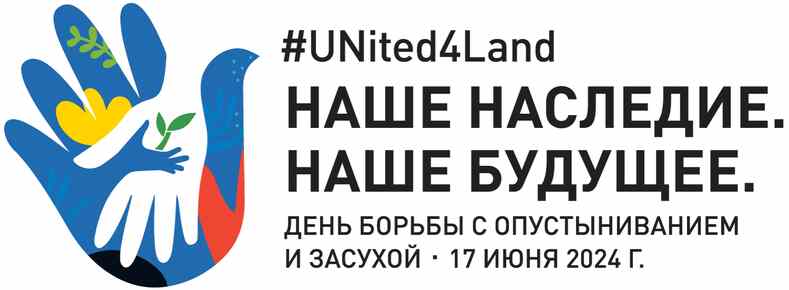 День борьбы с опустыниванием и засухой